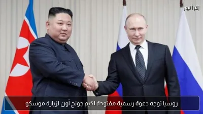 روسيا توجه دعوة رسمية مفتوحة لكيم جونج أون لزيارة موسكو