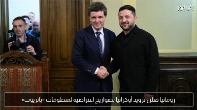 رومانيا تعلن تزويد أوكرانيا بصواريخ اعتراضية لمنظومات «باتريوت»