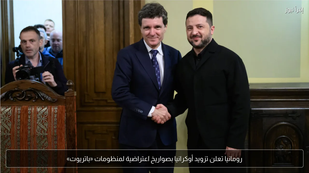 رومانيا تعلن تزويد أوكرانيا بصواريخ اعتراضية لمنظومات «باتريوت»