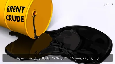 رويترز: برنت يرتفع 0.95% إلى 97.92 دولار للبرميل عند التسوية