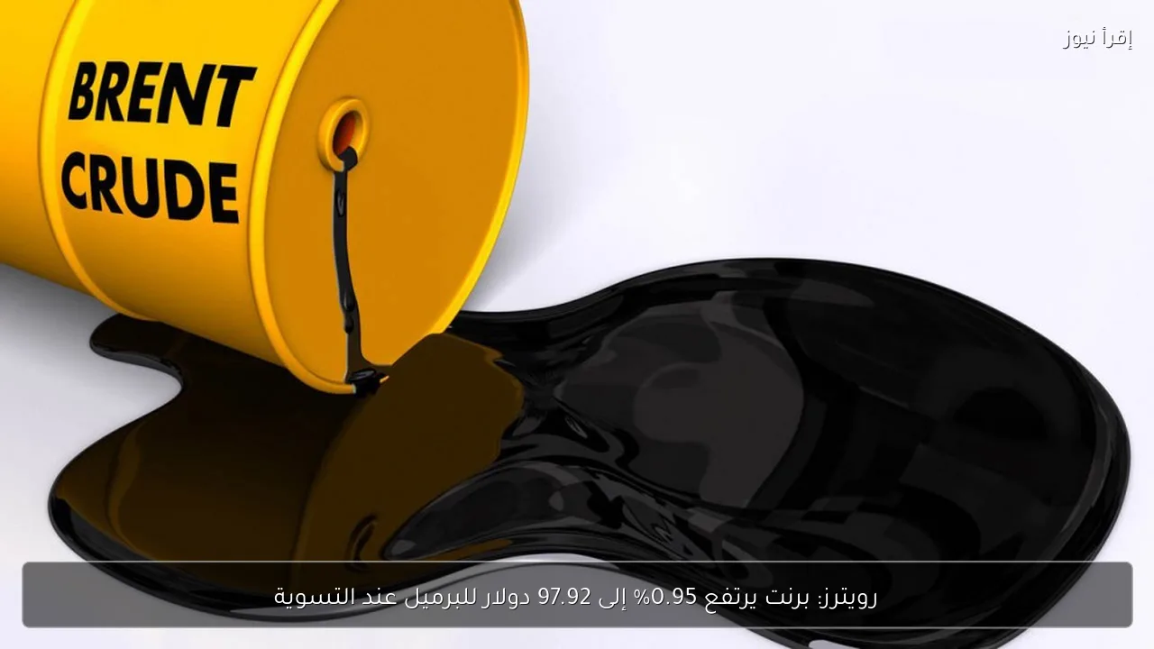 رويترز: برنت يرتفع 0.95% إلى 97.92 دولار للبرميل عند التسوية