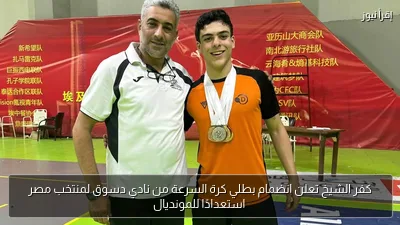 كفر الشيخ تعلن انضمام بطلي كرة السرعة من نادي دسوق لمنتخب مصر استعدادًا للمونديال
