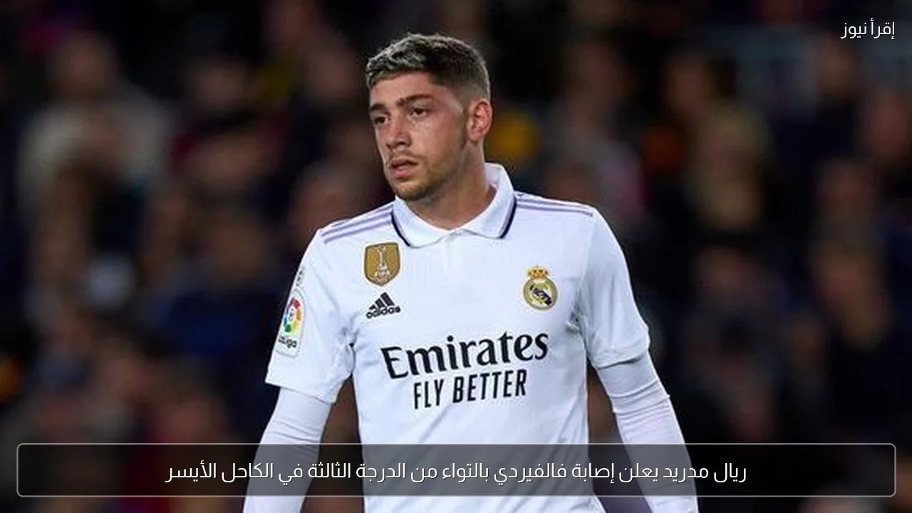 ريال مدريد يعلن إصابة فالفيردي بالتواء من الدرجة الثالثة في الكاحل الأيسر