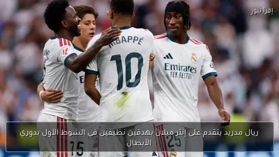 ريال مدريد يتقدم على إنتر ميلان بهدفين نظيفين في الشوط الأول بدوري الأبطال