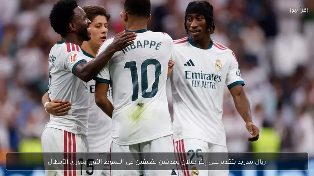 ريال مدريد يتقدم على إنتر ميلان بهدفين نظيفين في الشوط الأول بدوري الأبطال