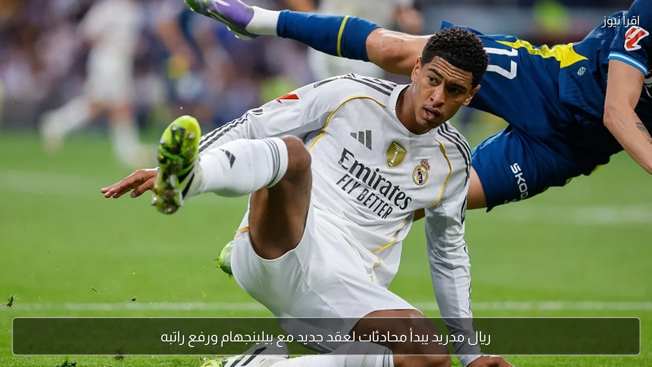 ريال مدريد يبدأ محادثات لعقد جديد مع بيلينجهام ورفع راتبه