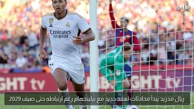 ريال مدريد يبدأ محادثات لعقد جديد مع بيلينجهام رغم ارتباطه حتى صيف 2029