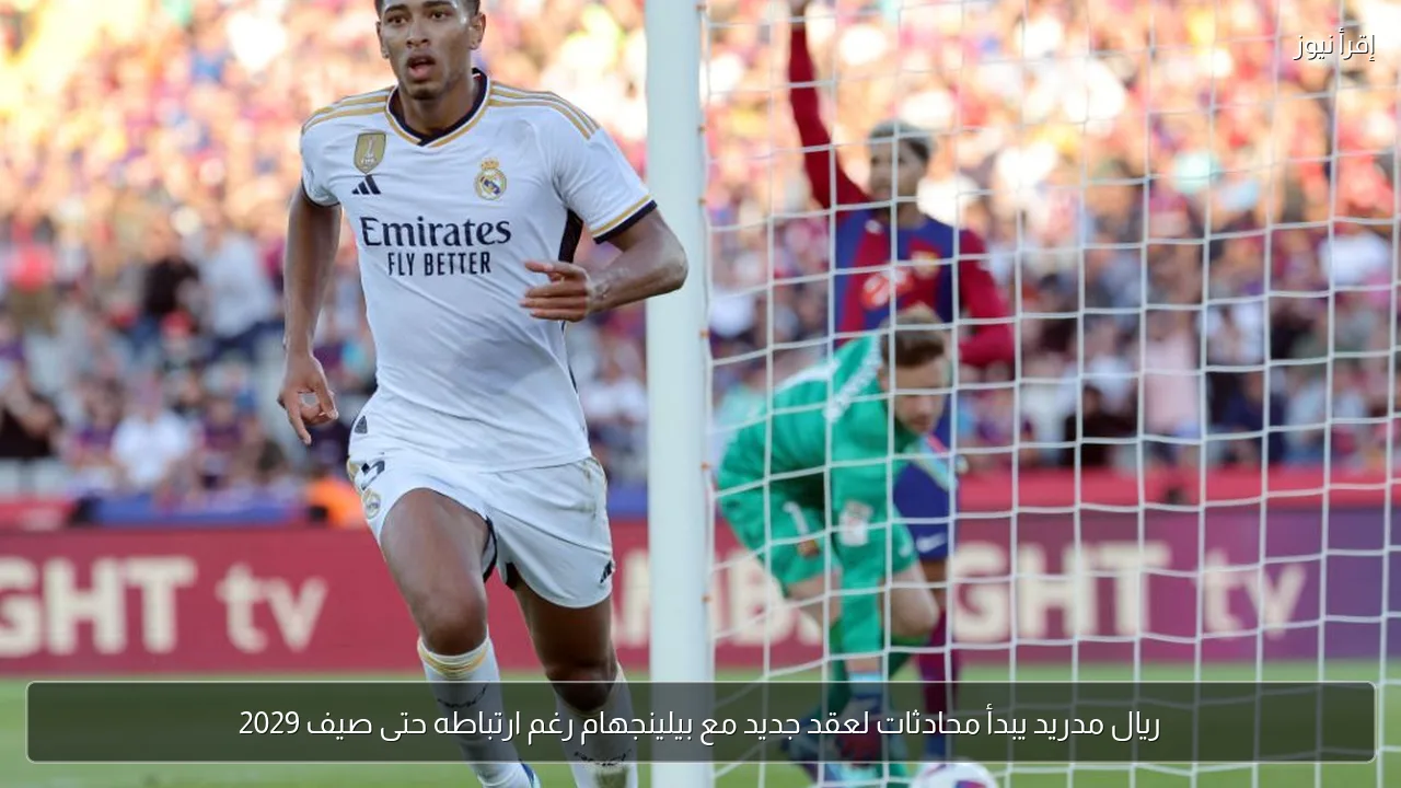 ريال مدريد يبدأ محادثات لعقد جديد مع بيلينجهام رغم ارتباطه حتى صيف 2029