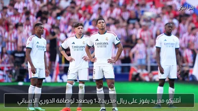 أتلتيكو مدريد يفوز على ريال مدريد 2-1 ويصعد لوصافة الدوري الإسباني