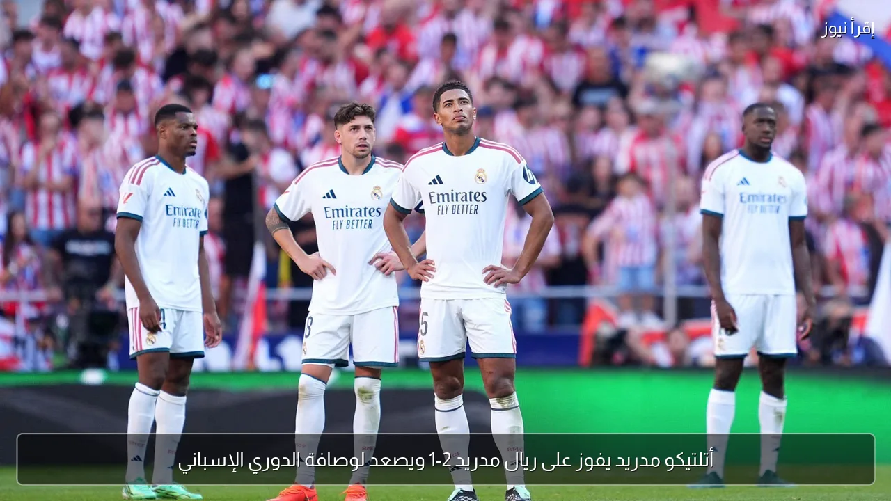 أتلتيكو مدريد يفوز على ريال مدريد 2-1 ويصعد لوصافة الدوري الإسباني
