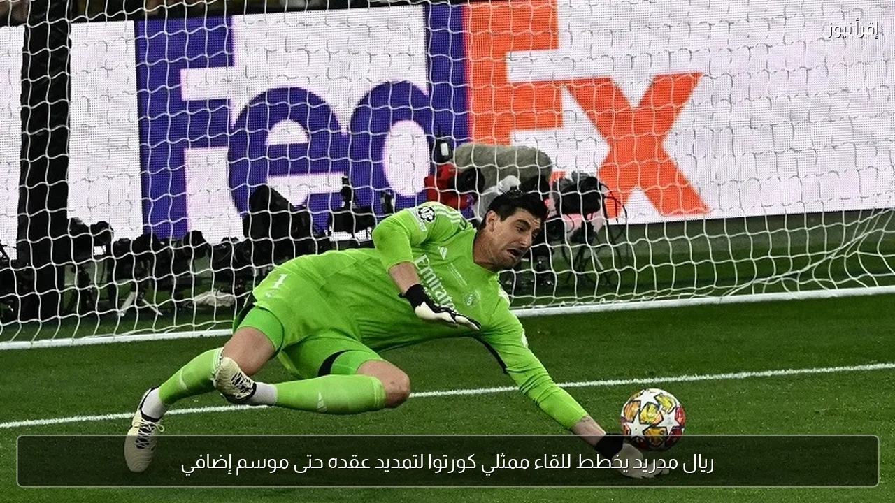 ريال مدريد يخطط للقاء ممثلي كورتوا لتمديد عقده حتى موسم إضافي