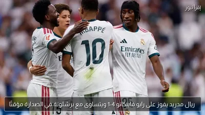 ريال مدريد يفوز على رايو فاييكانو 4-1 ويتساوى مع برشلونة في الصدارة مؤقتًا