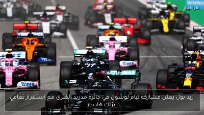 ريد بول يعلن مشاركة ليام لوسون في جائزة مدريد الكبرى مع استمرار تعافي إيزاك هادجار