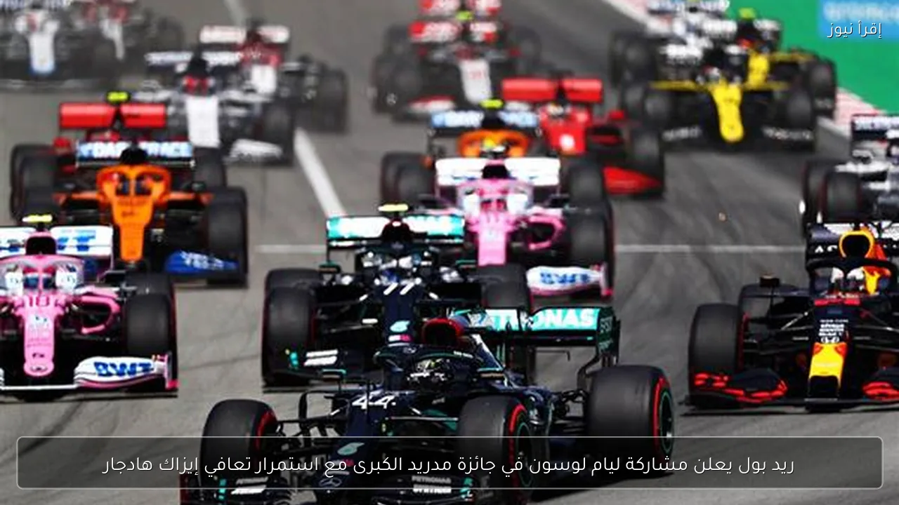 ريد بول يعلن مشاركة ليام لوسون في جائزة مدريد الكبرى مع استمرار تعافي إيزاك هادجار