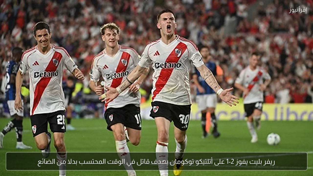 ريفر بليت يفوز 2-1 على أتلتيكو توكومان بهدف قاتل في الوقت المحتسب بدلا من الضائع