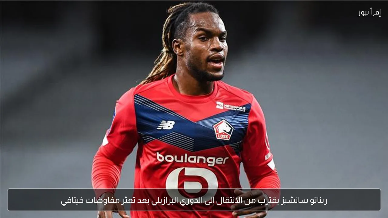 ريناتو سانشيز يقترب من الانتقال إلى الدوري البرازيلي بعد تعثر مفاوضات خيتافي