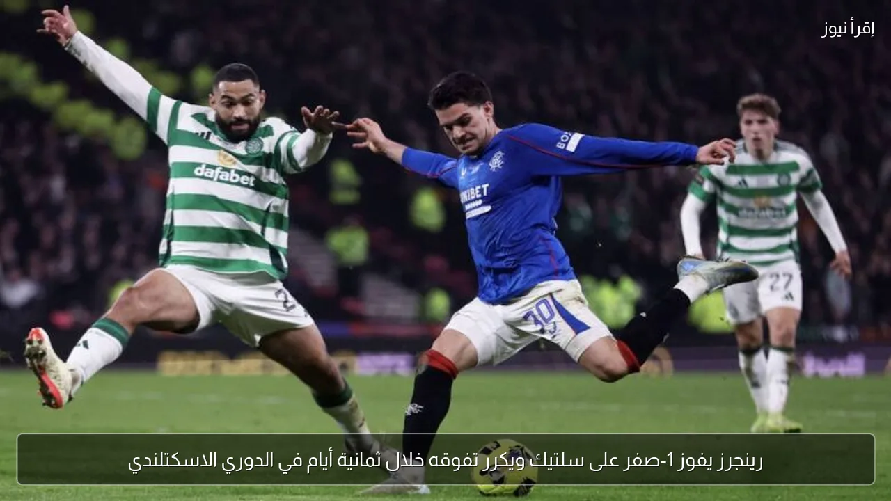 رينجرز يفوز 1-صفر على سلتيك ويكرر تفوقه خلال ثمانية أيام في الدوري الاسكتلندي