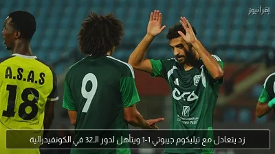 زد يتعادل مع تيليكوم جيبوتي 1-1 ويتأهل لدور الـ32 في الكونفيدرالية