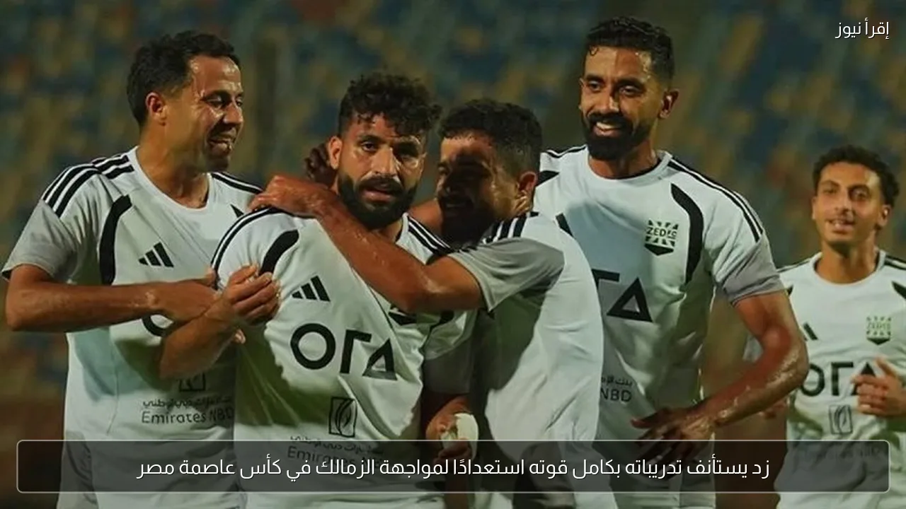 زد يستأنف تدريباته بكامل قوته استعدادًا لمواجهة الزمالك في كأس عاصمة مصر
