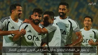زد يفوز على القناة 2-1 ويُلحق به أول خسارة في الدوري المصري الممتاز