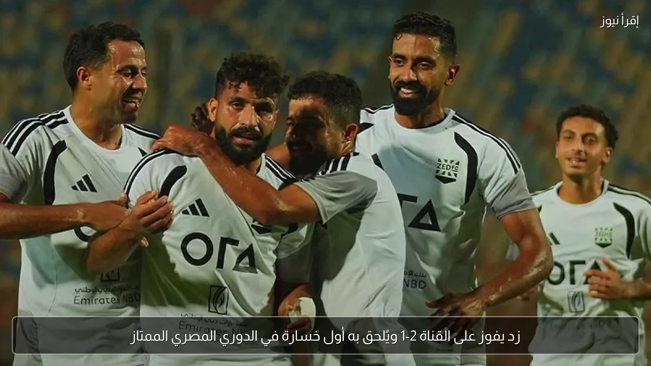 زد يفوز على القناة 2-1 ويُلحق به أول خسارة في الدوري المصري الممتاز