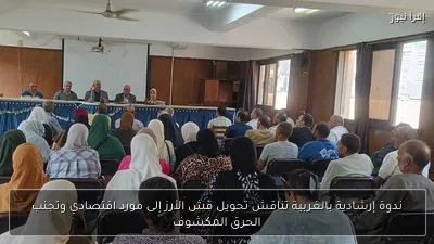 ندوة إرشادية بالغربية تناقش تحويل قش الأرز إلى مورد اقتصادي وتجنب الحرق المكشوف