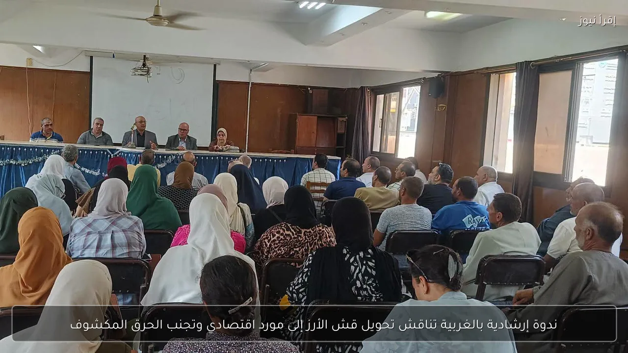 ندوة إرشادية بالغربية تناقش تحويل قش الأرز إلى مورد اقتصادي وتجنب الحرق المكشوف
