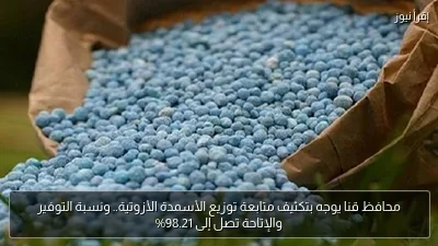 محافظ قنا يوجه بتكثيف متابعة توزيع الأسمدة الأزوتية.. ونسبة التوفير والإتاحة تصل إلى 98.21%