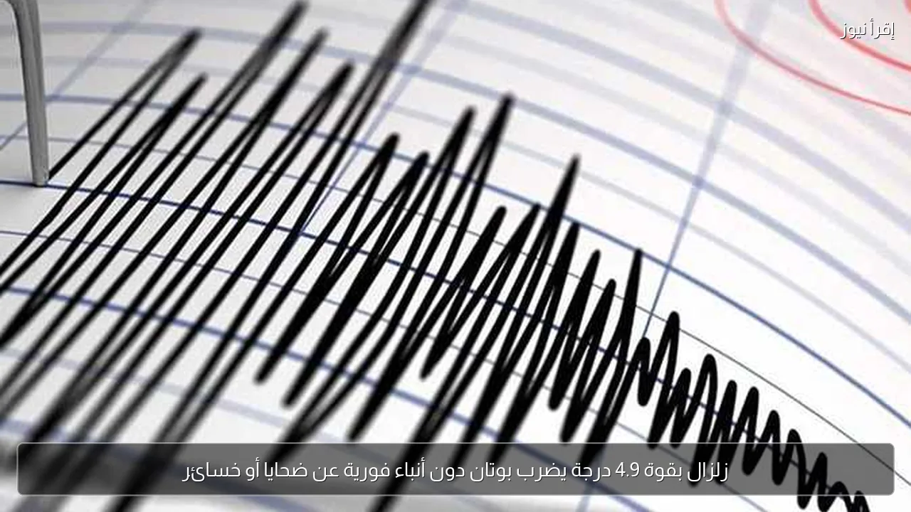 زلزال بقوة 4.9 درجة يضرب بوتان دون أنباء فورية عن ضحايا أو خسائر