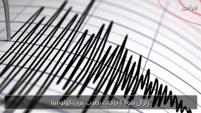 زلزال بقوة 5 درجات يضرب غرب كولومبيا