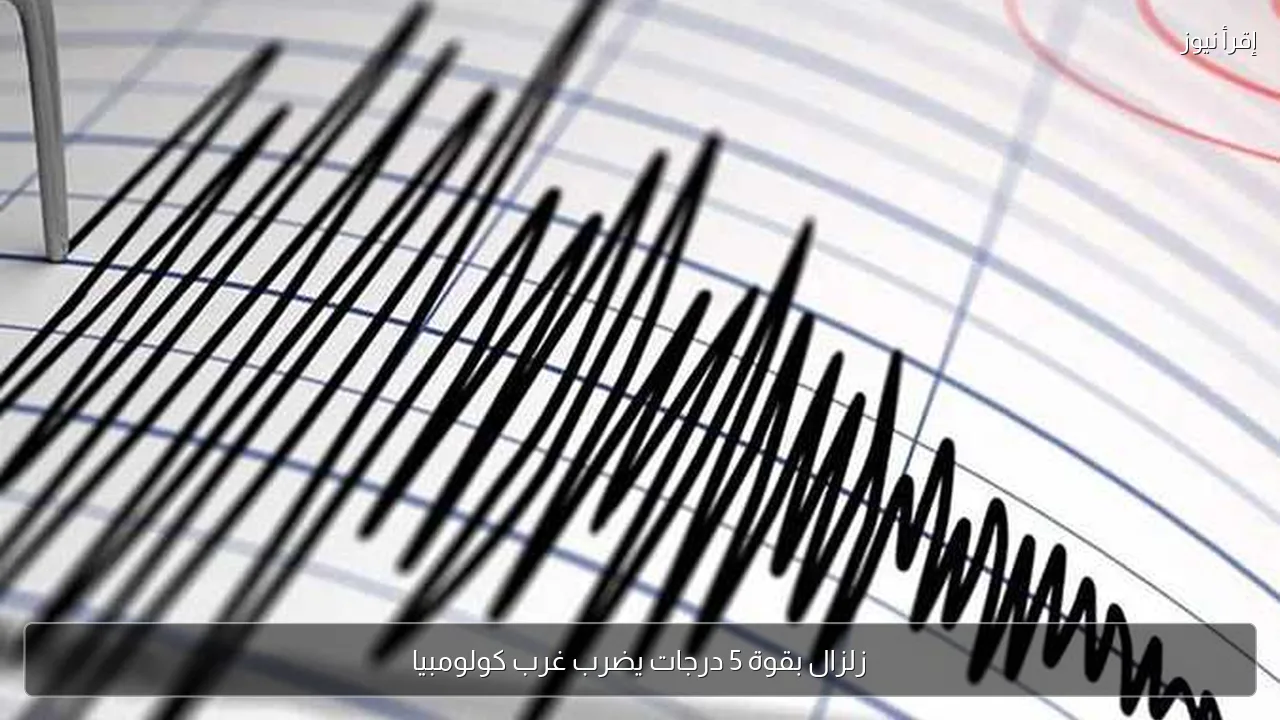 زلزال بقوة 5 درجات يضرب غرب كولومبيا