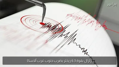 زلزال بقوة 6.3 ريختر يضرب جنوب غرب ألاسكا