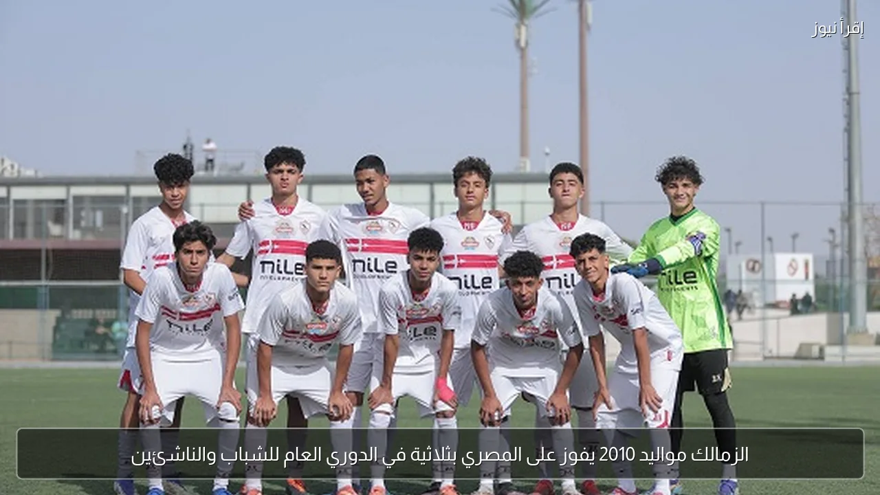 الزمالك مواليد 2010 يفوز على المصري بثلاثية في الدوري العام للشباب والناشئين