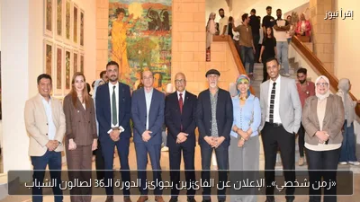 «زمن شخصي».. الإعلان عن الفائزين بجوائز الدورة الـ36 لصالون الشباب