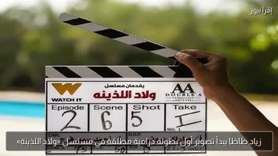 زياد ظاظا يبدأ تصوير أول بطولة درامية مطلقة في مسلسل «ولاد اللذينة»