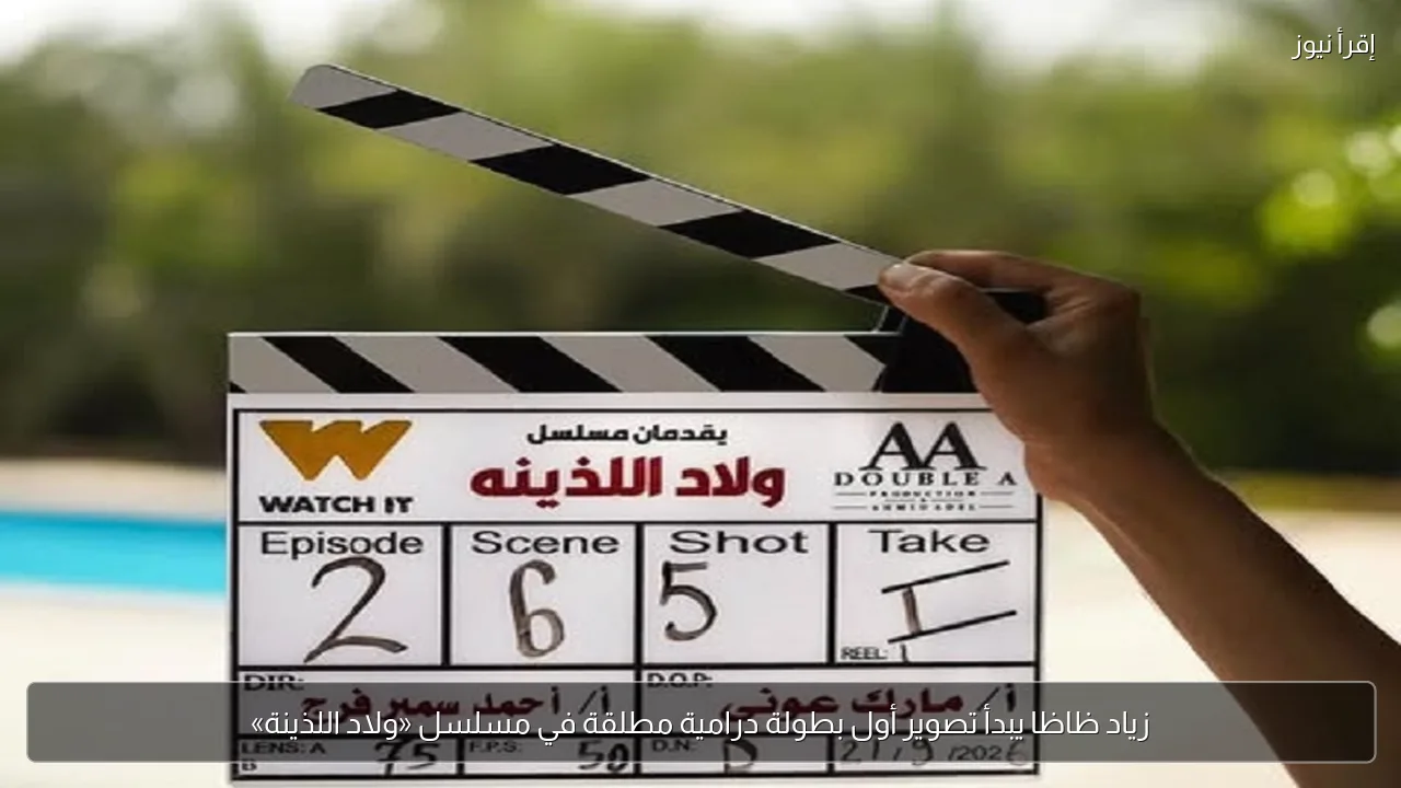زياد ظاظا يبدأ تصوير أول بطولة درامية مطلقة في مسلسل «ولاد اللذينة»