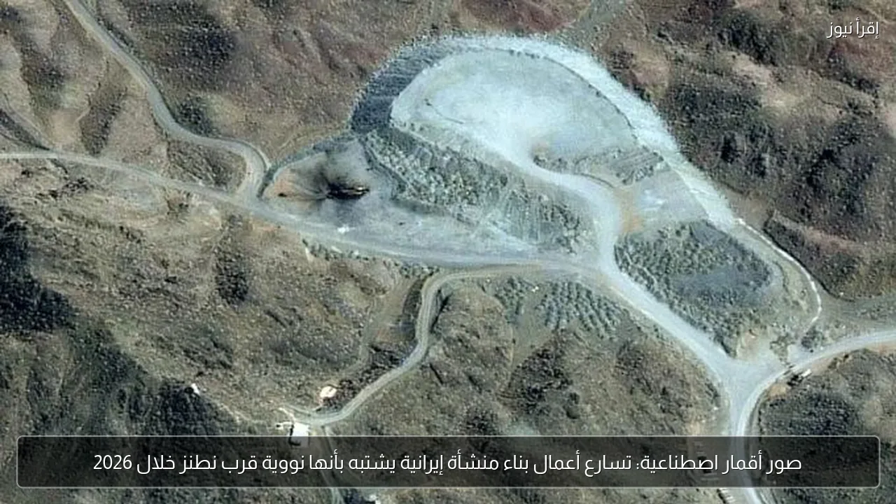 صور أقمار اصطناعية: تسارع أعمال بناء منشأة إيرانية يشتبه بأنها نووية قرب نطنز خلال 2026