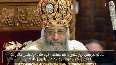 البابا تواضروس يزور ملوي 3 أيام لافتتاح «كوم ماريا» وتدشين كاتدرائية القديس ماري مرقس والاحتفال باليوبيل الذهبي