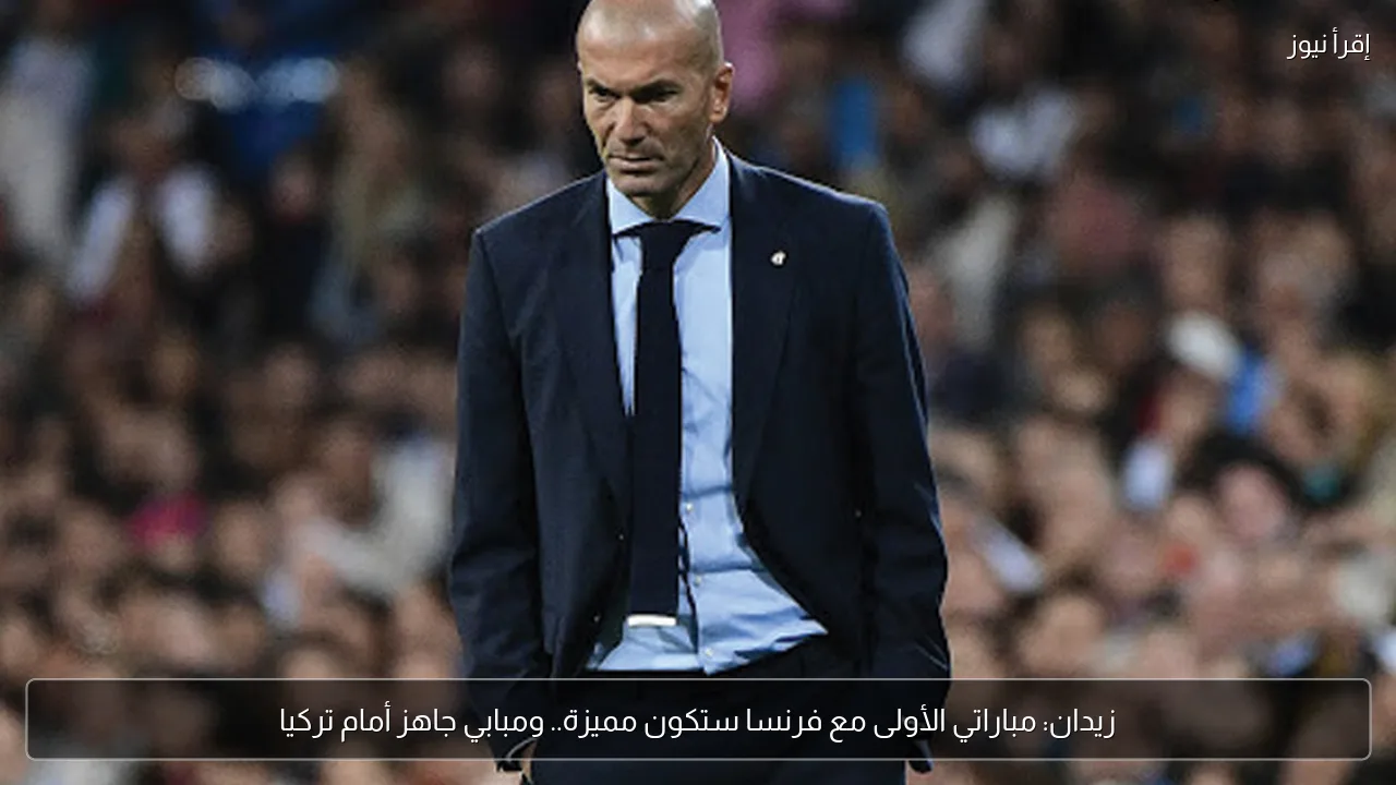 زيدان: مباراتي الأولى مع فرنسا ستكون مميزة.. ومبابي جاهز أمام تركيا