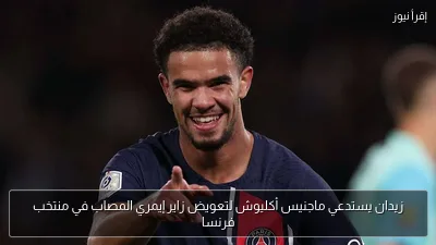زيدان يستدعي ماجنيس أكليوش لتعويض زاير إيمري المصاب في منتخب فرنسا