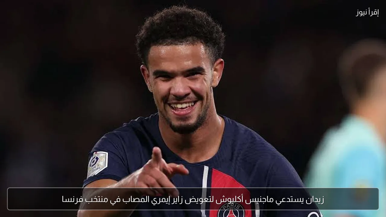 زيدان يستدعي ماجنيس أكليوش لتعويض زاير إيمري المصاب في منتخب فرنسا