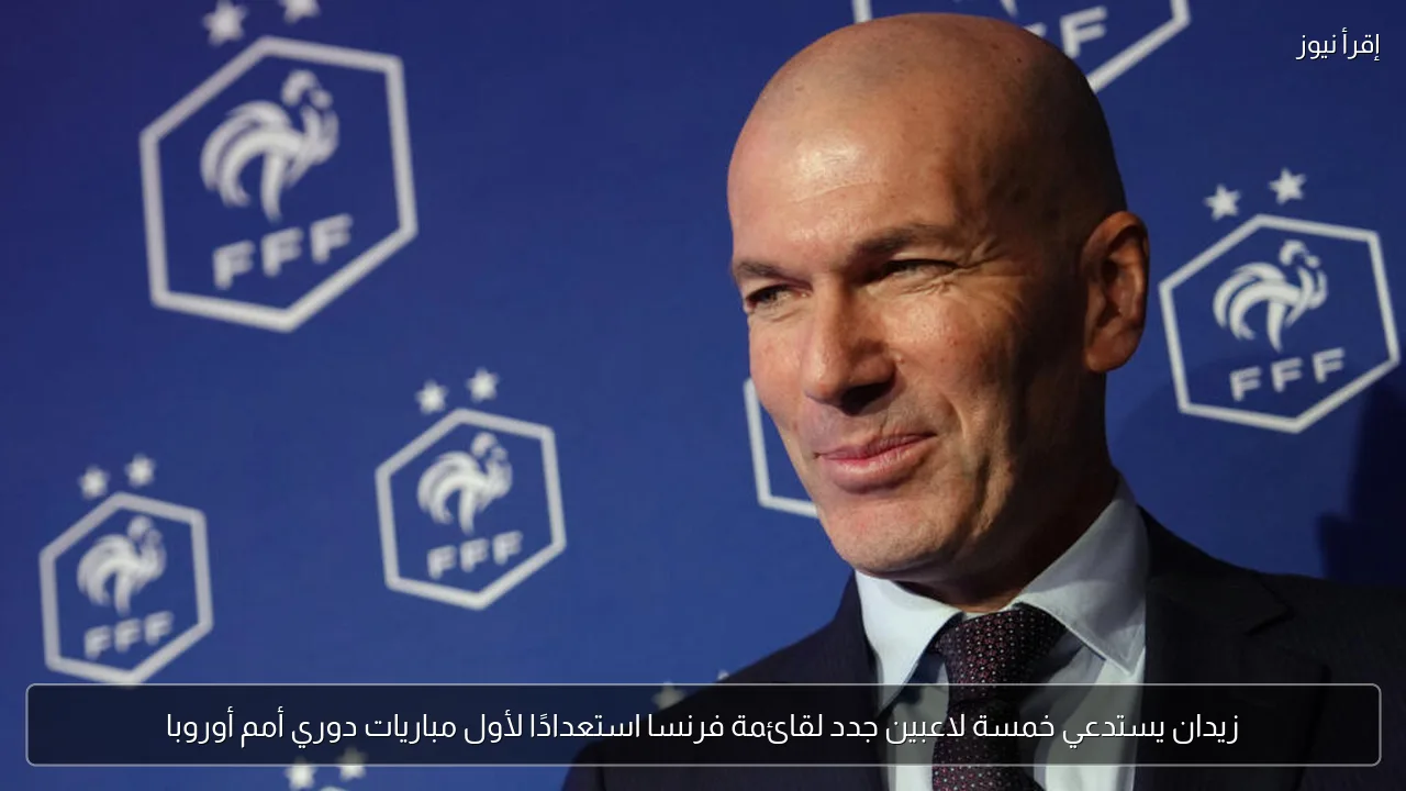 زيدان يستدعي خمسة لاعبين جدد لقائمة فرنسا استعدادًا لأول مباريات دوري أمم أوروبا