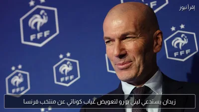 زيدان يستدعي ليني يورو لتعويض غياب كوناتي عن منتخب فرنسا