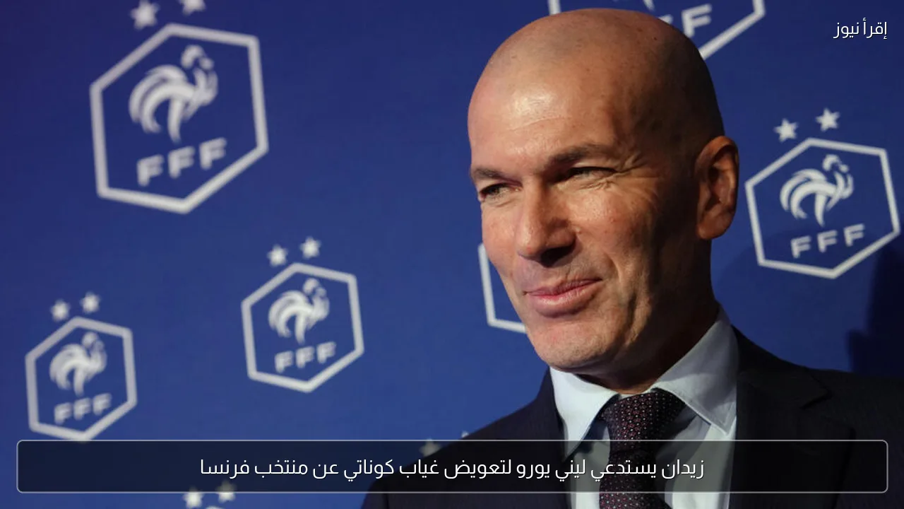 زيدان يستدعي ليني يورو لتعويض غياب كوناتي عن منتخب فرنسا