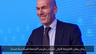 زيدان يعلن القائمة الأولى لمنتخب فرنسا الجمعة السادسة مساءً