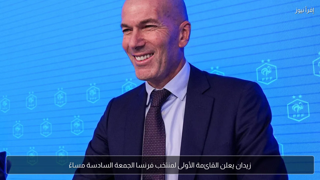 زيدان يعلن القائمة الأولى لمنتخب فرنسا الجمعة السادسة مساءً