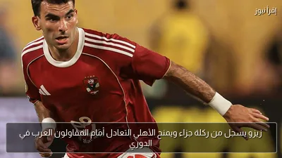 زيزو يسجل من ركلة جزاء ويمنح الأهلي التعادل أمام المقاولون العرب في الدوري