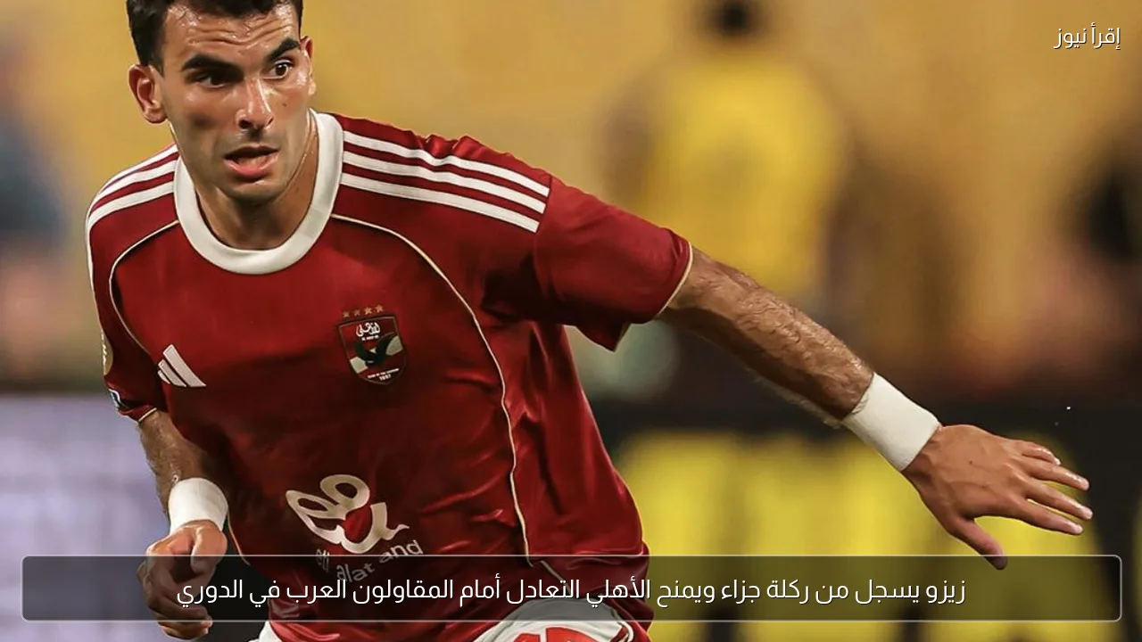 زيزو يسجل من ركلة جزاء ويمنح الأهلي التعادل أمام المقاولون العرب في الدوري