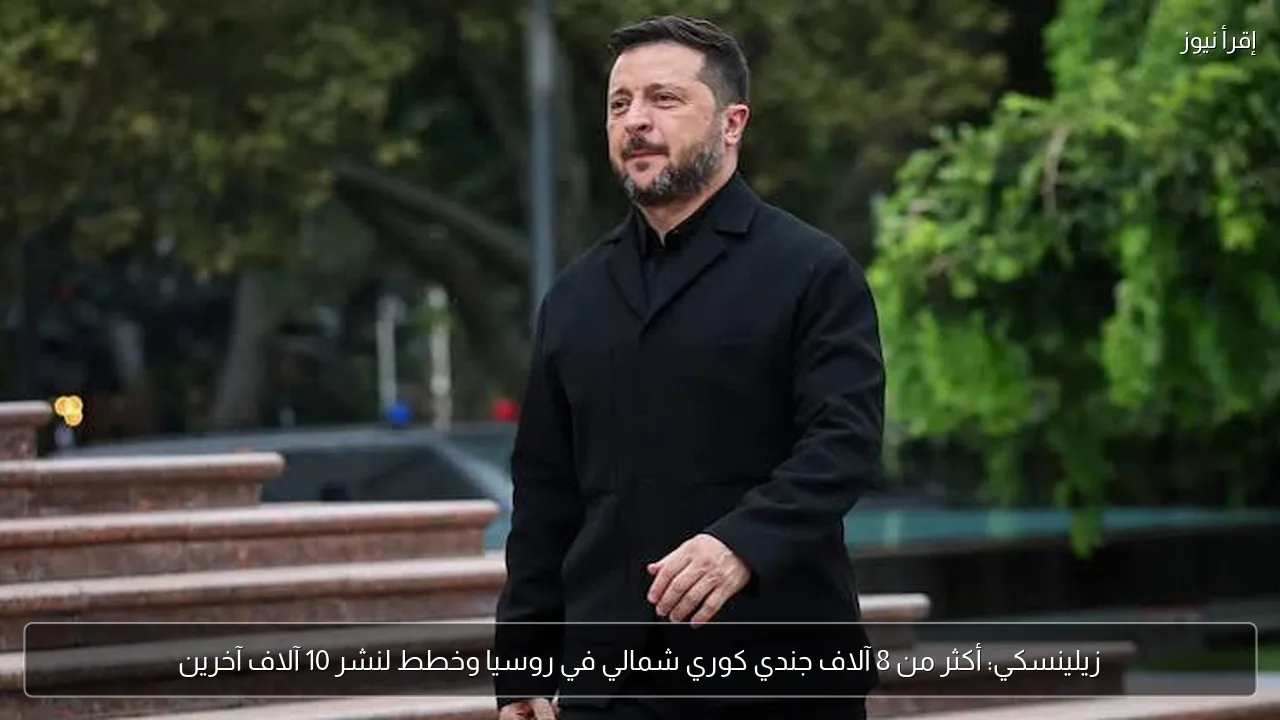 زيلينسكي: أكثر من 8 آلاف جندي كوري شمالي في روسيا وخطط لنشر 10 آلاف آخرين