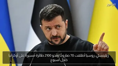 زيلينسكي: روسيا أطلقت 78 صاروخًا ونحو 2100 طائرة مسيرة على أوكرانيا خلال أسبوع